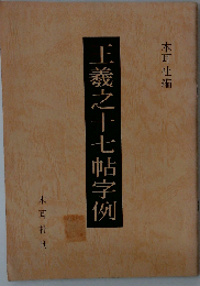 王羲之十七帖字例