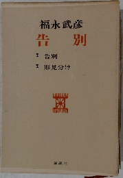 福永武彦　告別