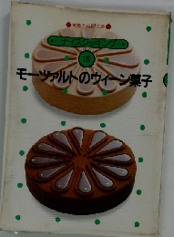 モーツァルトのウィーン菓子