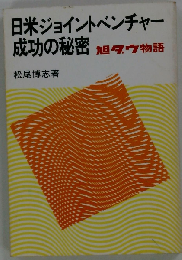 日米ジョイントベンチャー成功の秘密