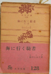 海に行く騎者ー他１編