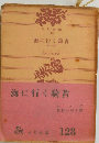 海に行く騎者ー他１編