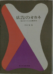 広告のオカネ　現状分析と広告費管理