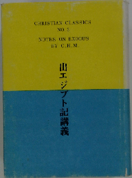 出エジプト記講義