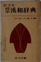 標漢和辞典