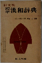 標漢和辞典