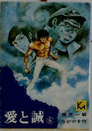 愛と誠「6」