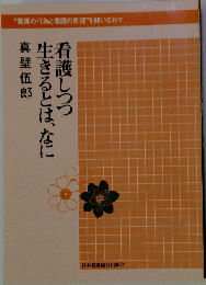 看護しつつ生きるとは、なに
