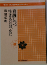 看護しつつ生きるとは、なに