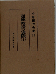 小原国芳全集12　道徳教授の実際 1
