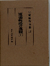 小原国芳全集12　道徳教授の実際 1