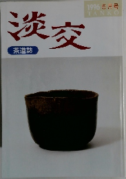 淡交　1996年6月号