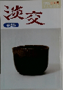 淡交　1996年6月号