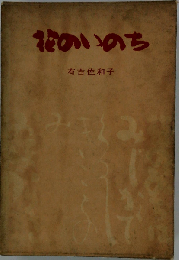花のいのち　小説 林芙美子