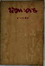 花のいのち　小説 林芙美子