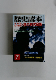 歴史読本 2005年7月号