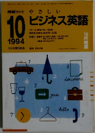 NHKラジオ やさしいビジネス英語　1994年10月号