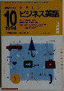 NHKラジオ やさしいビジネス英語　1994年10月号