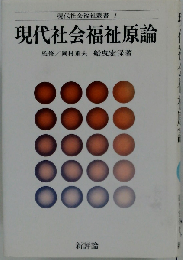 現代社会福祉原論