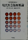 現代社会福祉原論