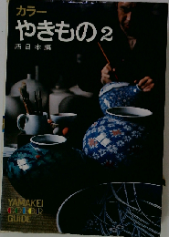カラーやきもの「2」