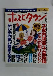 ホスピタウン　1995年8月号