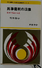 民事裁判の法律ー自分で訴訟する法