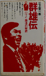 群雄伝 : ハワイ商法の秘密