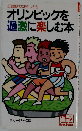 オリンピックを過激に楽しむ本