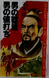 男の器量 男の値打ち