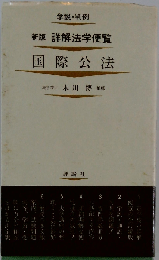 新版 詳解法学便覧 国際公法