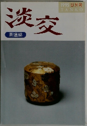淡交 茶道誌 1995年9月号