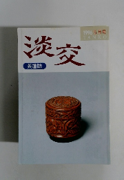 淡交 茶道誌 1996 5月号