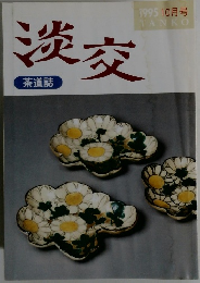 淡交　1995年10月号