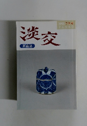 淡交　1995年7月号