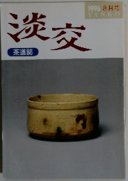 淡交　1996年8月号