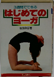 3週間でできるはじめてのヨーガ