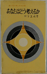 あなたならどう考える?