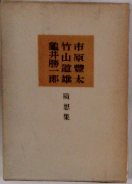 竹山道雄 随想集 市原豐太