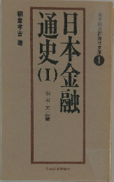 日本金融通史 1
