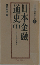日本金融通史 1