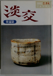 淡交　1995年5月号