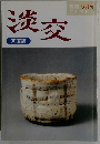 淡交　1995年5月号