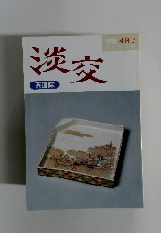 淡交　1996年4月号