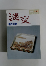 淡交　1996年4月号