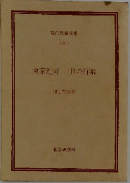 東京近郊一日の行楽