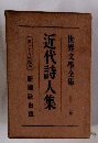 近代詩人集　世界文学全集　第三十八回配本