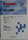 週刊 医学のあゆみ 2003年8/16号 Vol. 206 No.6・7