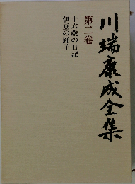 川端康成全集　二巻