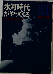 氷河時代がやってくる